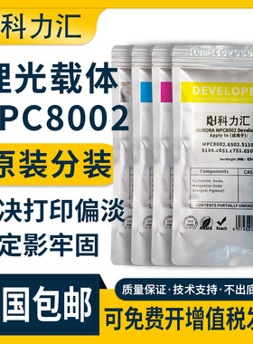 科力汇适用理光MPC8002原装分装载体c6502 c5110 c5100 c651 c751 c6503 c7100 c7110铁粉c8003 c5200显影剂