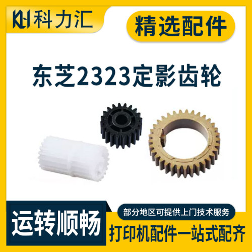 东芝2822AM25232523AD定影齿轮