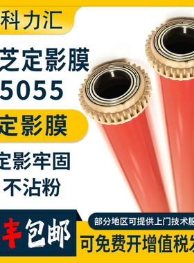 科力汇 适用东芝2555C 3055C 3555C 4555C 5055C 定影膜  加热膜 原装
