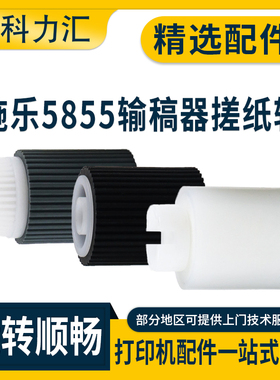 科力汇 适用富士施乐WC 5855 5845 5875 输稿器搓纸轮5890 5945 5955进稿器搓纸轮