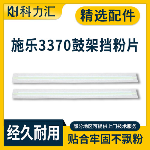 施乐DC337033755570鼓架挡粉片