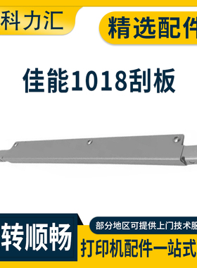 科力汇 适用佳能IR 1018 1019鼓刮板1022 1023磁辊刮板1024 1025清洁刮刀 刮片 磁刮