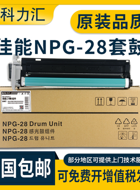 科力汇 适用佳能NPG-28硒鼓IR2016i 2420l 2318 2320n套鼓G28 2422d 2020 2022 2116 2025 2120i鼓组件 鼓架