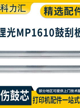 科力汇 适用理光MP1610 2012 2013L 2501鼓刮板1800 1811 1911 1913 1810刮刀1113 1115 2011L 2000 2001刮片