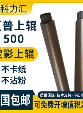 科力汇 适用夏普MX-500定影辊 M283N M363U 453U上辊503U 4528U 4621 503N 363N 加热辊 棍