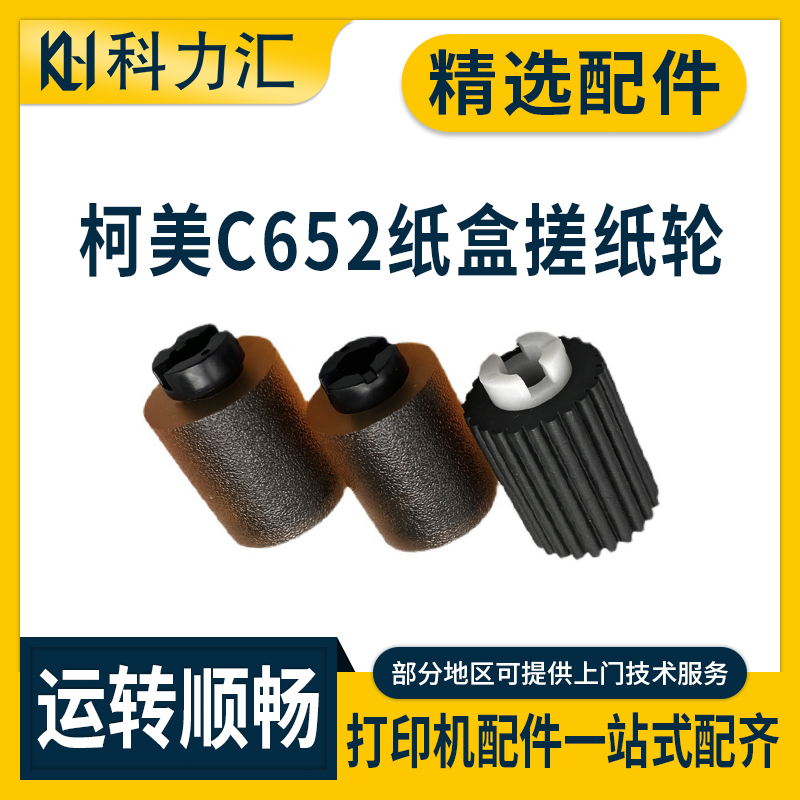 柯美C280224364454纸盒搓纸轮