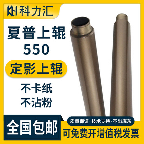 科力汇夏普550620上辊