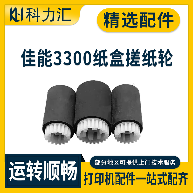 佳能iR220028003300纸盒搓纸轮