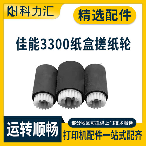 佳能iR220028003300纸盒搓纸轮