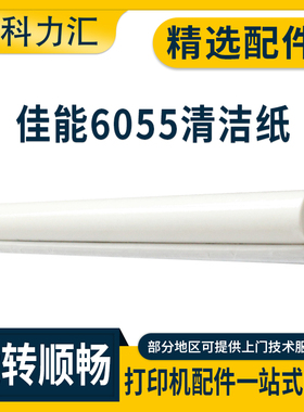 科力汇 适用佳能IR C6055 6065 6075 6255清洁纸6265 6275 6555 6560 6565 6575清洁油布