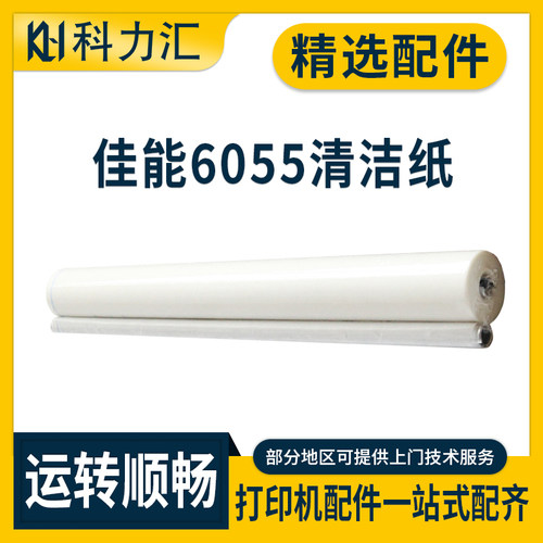 佳能6055606560756255清洁纸
