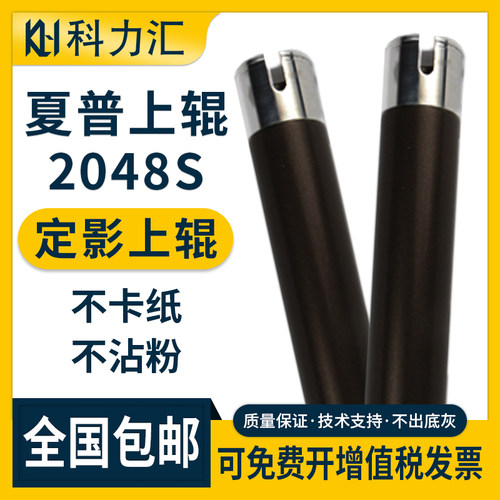科力汇 适用夏普2048s定影上辊2348 2648 3148 2658 3158 AR256下辊AR2628L M311 M261N AR2038加热辊 压力辊