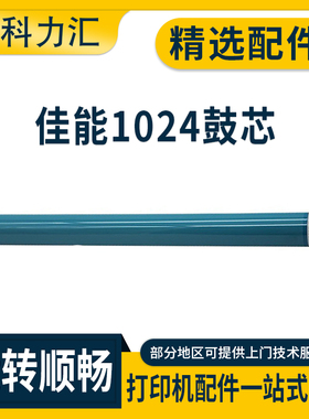 科力汇 适用佳能 IR1024 1018 1022鼓芯1023 1025 J IF 感光鼓 单鼓