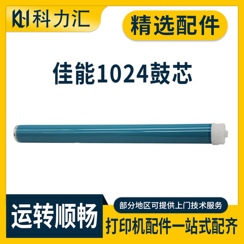 佳能IR102410181022鼓芯