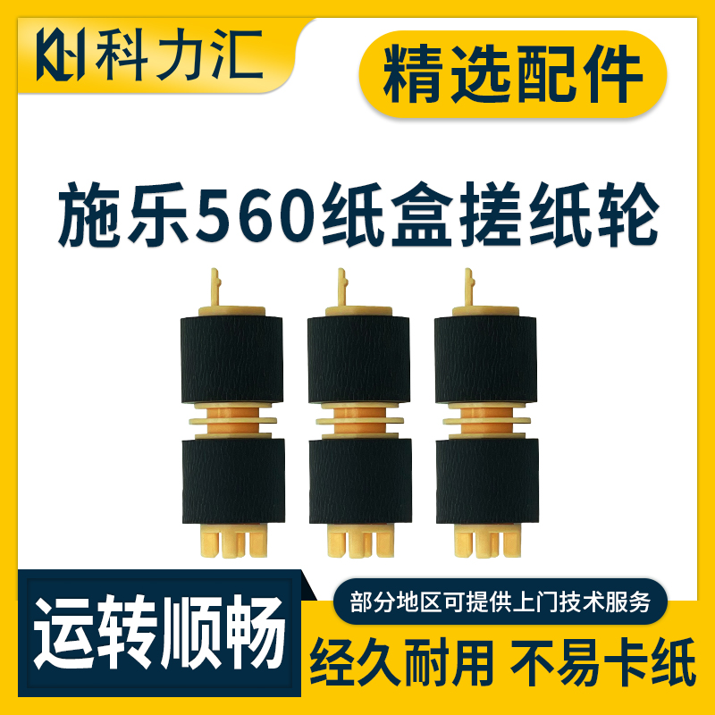 科力汇 适用富士施乐DC C560 550 700 7500 6500 7600搓纸轮7550 6550 7780 7785 6680 C75 J75纸盒搓纸轮