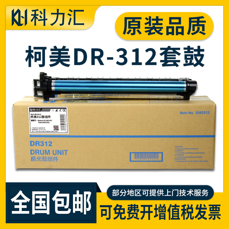 科力汇 适用柯尼卡美能达DR312硒鼓BH 287 227 367柯美7536 7528 7522套鼓 震旦289s 369s感光鼓组件 鼓架