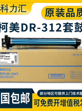 科力汇 适用柯尼卡美能达DR312硒鼓BH 287 227 367柯美7536 7528 7522套鼓 震旦289s 369s感光鼓组件 鼓架
