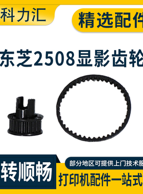 科力汇 适用东芝 2508A 3008A 3508A显影齿轮4508A 5008A 3008AG 3508AG 4508AG显影皮带