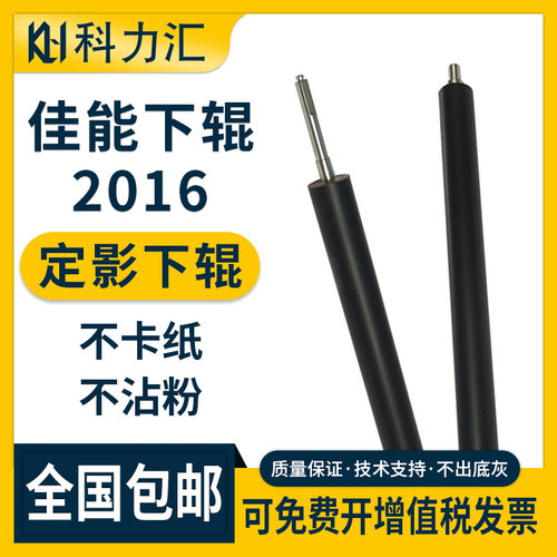 科力汇佳能2016下辊佳能
