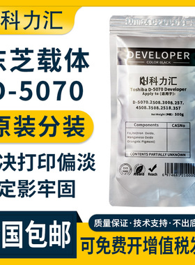 科力汇适用东芝5070 257 307 357 457 507载体2518 5018 3018 3518 4518显影剂3008 2508 3508 4508 5008铁粉