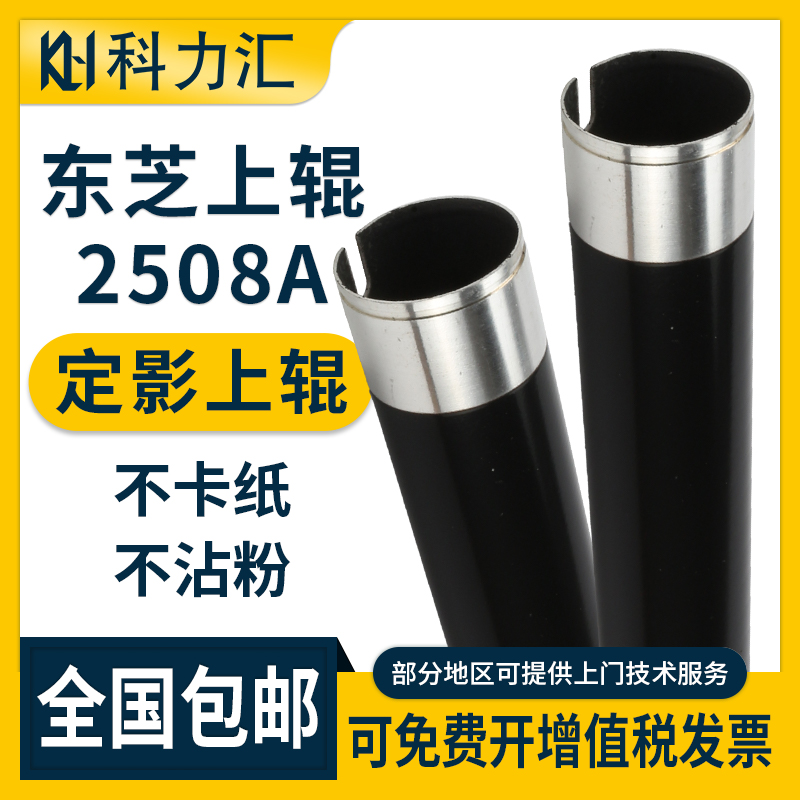 东芝2508A35083008A定影辊