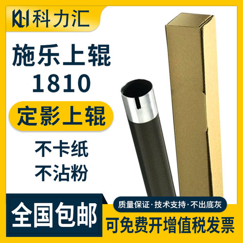 科力汇施乐1810定影棍施乐