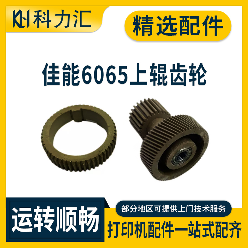 佳能606560756255上辊驱动齿轮
