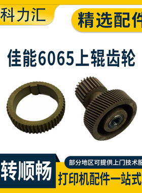 科力汇 适用佳能6065 6075 6255 6265定影上辊齿轮6275 6555i 6565i 6575 8105 8095 8085 8285 8205驱动齿轮
