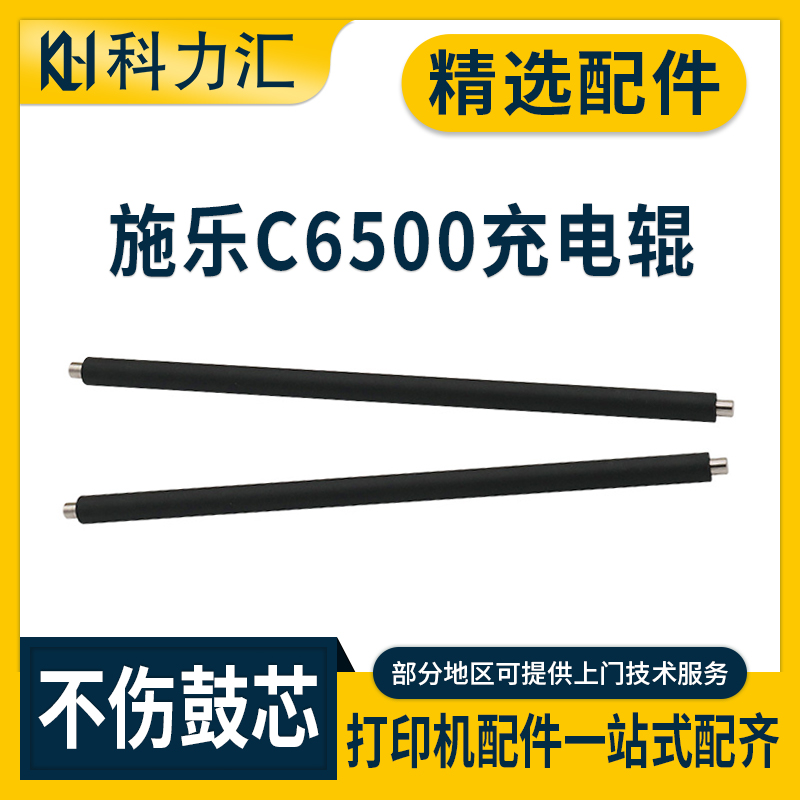 施乐6500655066807780充电辊
