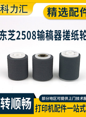 东芝250835084508输稿器搓纸轮