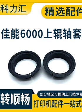 科力汇 适用佳能IR 6000 5000 5020上辊轴套6020 6800 定影轴套