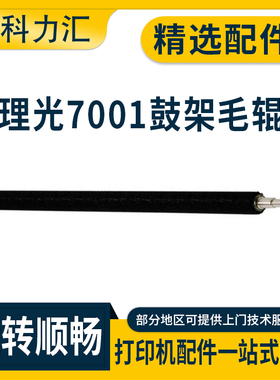 科力汇 适用理光AF 2075 7500 8000鼓架毛辊6001 7000 7001 1075 9001套鼓 硒鼓 毛刷 清洁毛辊