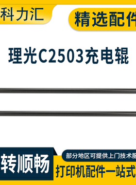 科力汇 适用理光MP C2503 2004 2011 2003 2504充电辊C3003 3503 4503 4504充电棍5504 6504 5503 6003充电棒