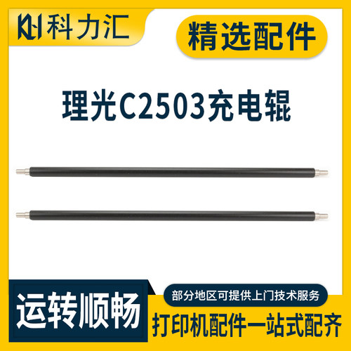 理光2503201120032504充电辊