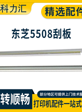 科力汇 适用东芝5508 6508 7508 8508鼓刮板5506 6506 7506AC 5518A刮刀6518A 7518A 8518A转印刮片 清洁刮板