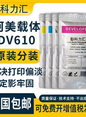 科力汇适用美能达DV610原装分装载体c8000 c7000 c6000 c6500 c1060 c1070 c6501铁粉 柯美c5500 c5501显影剂