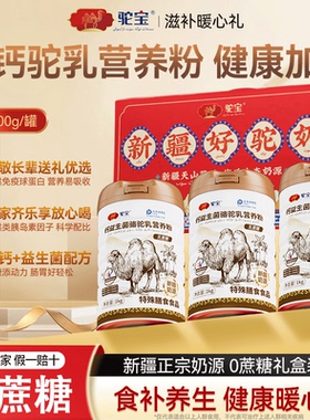 【健康送礼】高钙益生菌骆驼乳营养粉新疆旗舰店正宗无蔗糖中老年