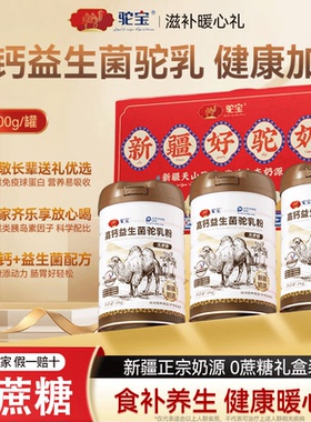 【送礼优选】驼宝骆驼奶粉新疆官方旗舰店高钙富硒无蔗糖中老年