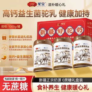 【送礼优选】驼宝骆驼奶粉新疆官方旗舰店高钙富硒无蔗糖中老年