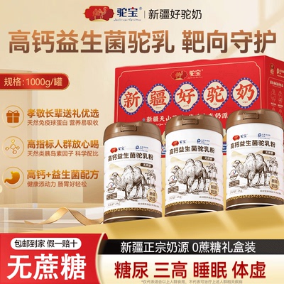 送礼佳品新疆高钙益生菌驼奶粉