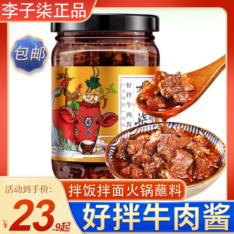 李子柒好拌牛肉酱拌饭拌面火锅