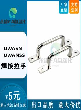UWASN UWANSS110/120/125/160/200/250 304不锈钢焊接型拉手 把手