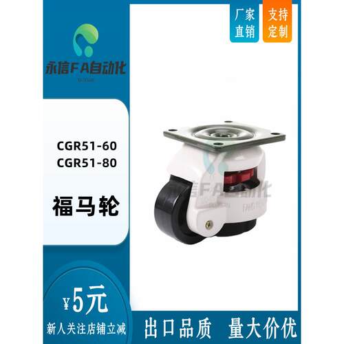 水平调节型 福马轮 CGR51-60/80-N /U