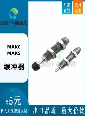 固定型不锈钢缓冲器MAKC/MAKS0604/0805/1005/1008/1210A/B/L/M/H