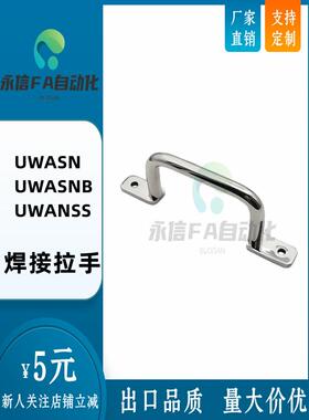 不锈钢焊接型拉手 UWASN/UWASNB/UWANSS110/120/125/160/200/250