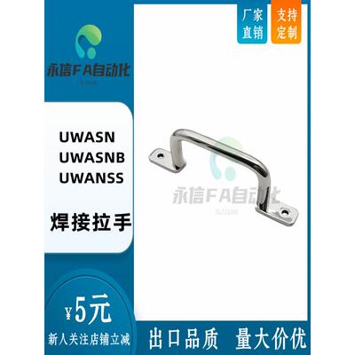 不锈钢焊接型拉手 UWASN/UWASNB/UWANSS110/120/125/160/200/250