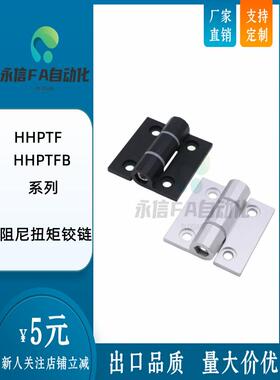HHPTF6/8/8-6 HHPTFB6/8/8-6 铝合金阻尼扭矩可调铰链 随意停铰链