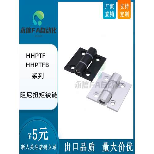 HHPTF6/8/8-6 HHPTFB6/8/8-6 铝合金阻尼扭矩可调铰链 随意停铰链