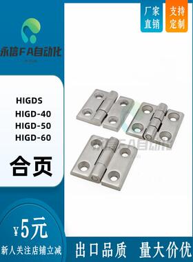 HIGD-40/50/60 HIGDS 铸件型铰链 锌合金 不锈钢合页/上隆标准