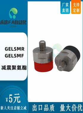 内外螺纹GELSMR/GELSMF12/16/16A/20/20A/30/30A冲击吸收减震材料